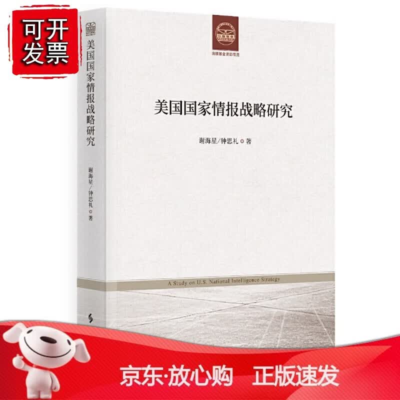 正版 美国国家情报战略研究