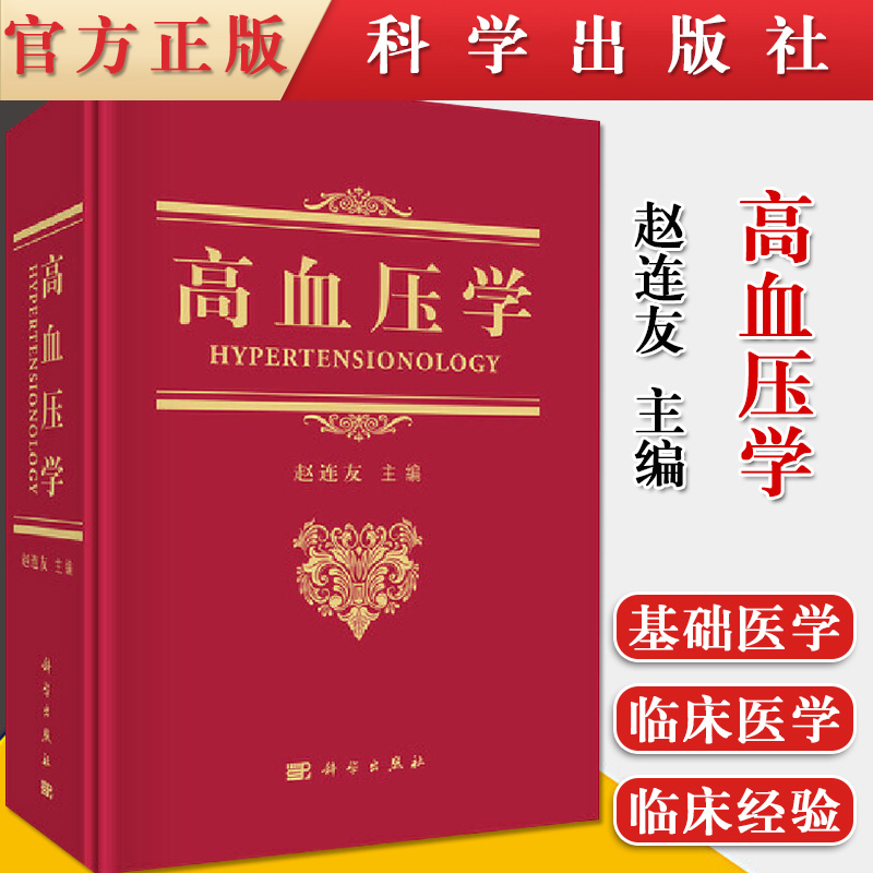 高血压学 赵连友 9787030620378 科学出版社