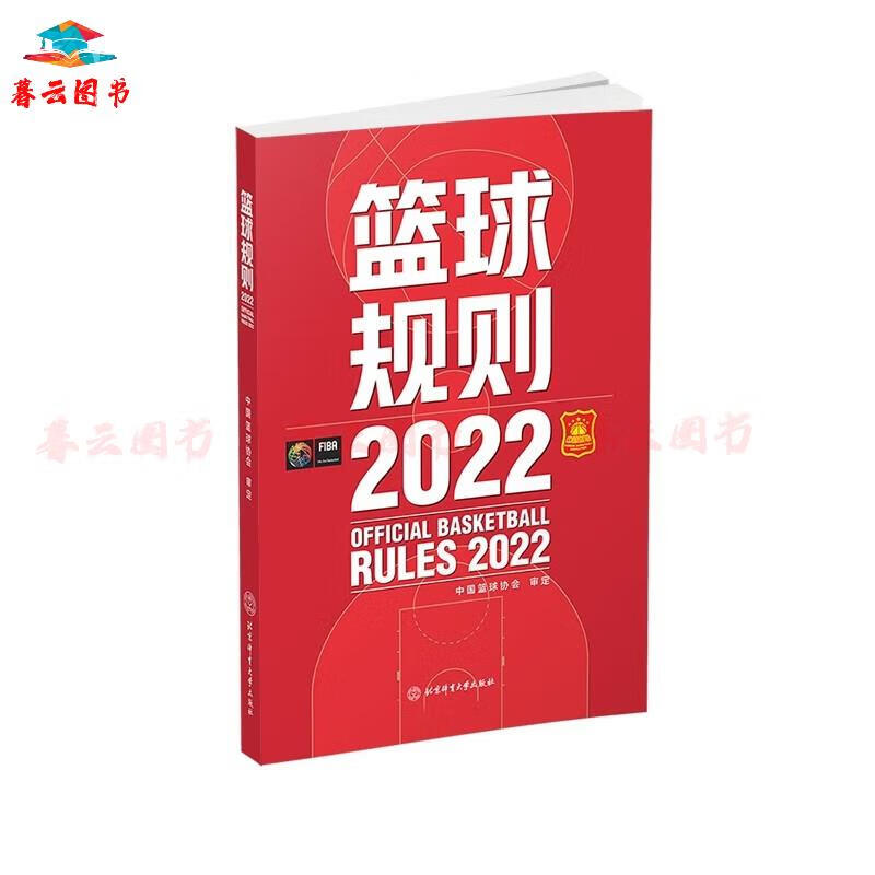 【正版书籍 官方授权】篮球规则.2022 规则/裁判 篮球规则.2022