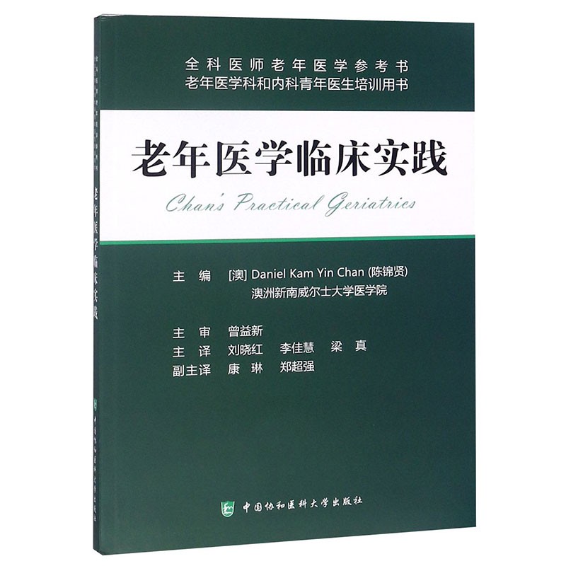 老年医学临床实践