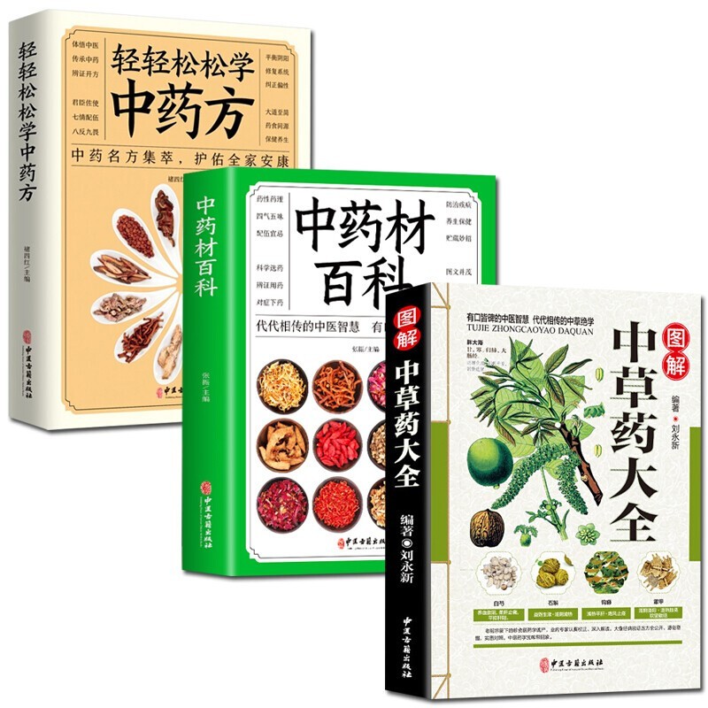 全3册 图解中草药大全+中药材百科+轻轻松松学中药方中医理论中药名方集萃护佑全家安康中医学理论中医药