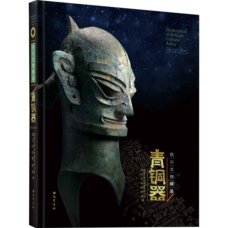 四川文物精品青铜器9787553110790