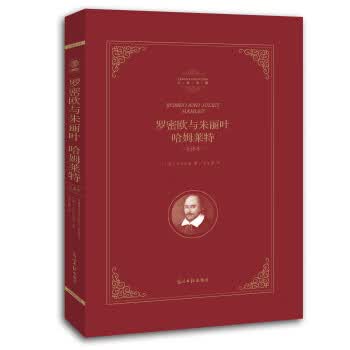 罗密欧与朱丽叶哈姆莱特