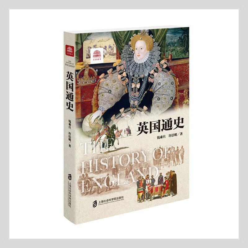 英国通史9787552028898 钱乘旦上海社会科学院出版社有限公司历史英国