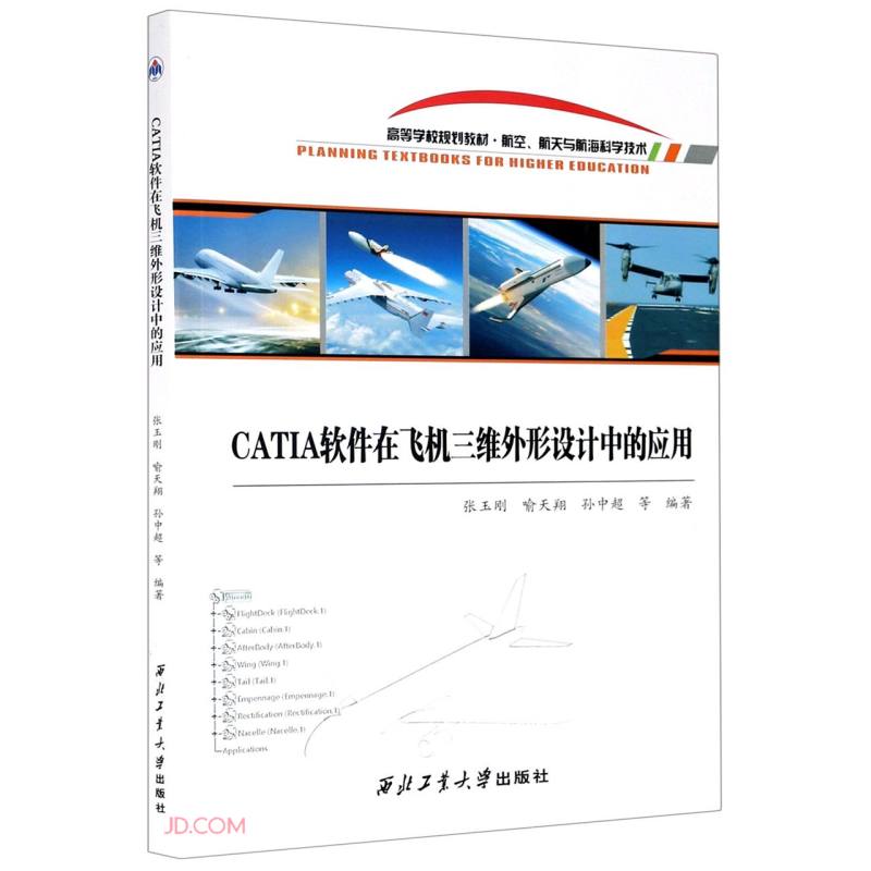 CATIA软件在飞机三维外形设计中的应用(航空航天与航海科学技术高等学校规划教材)