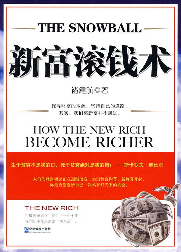 新富滚钱术【正版】
