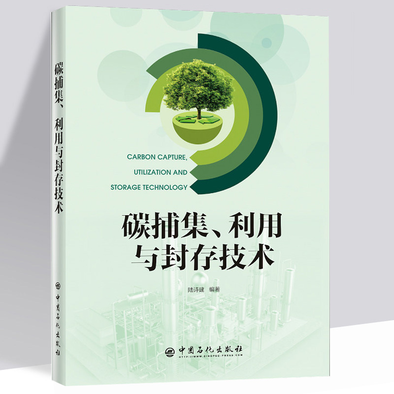碳捕集,利用与封存技术 陆诗建 编科技 环境科学 环境保护/治理 正版