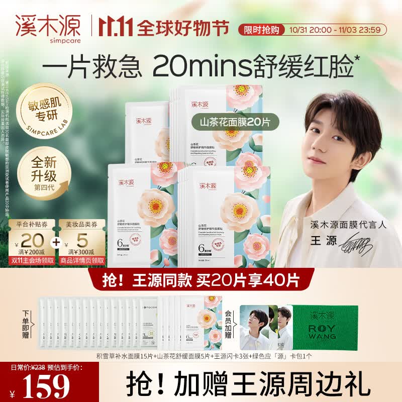 溪木源山茶花舒敏面膜舒缓敏感感肌补水保湿奶皮贴片情人节礼物送女友 【王源同款】20片使用感如何?