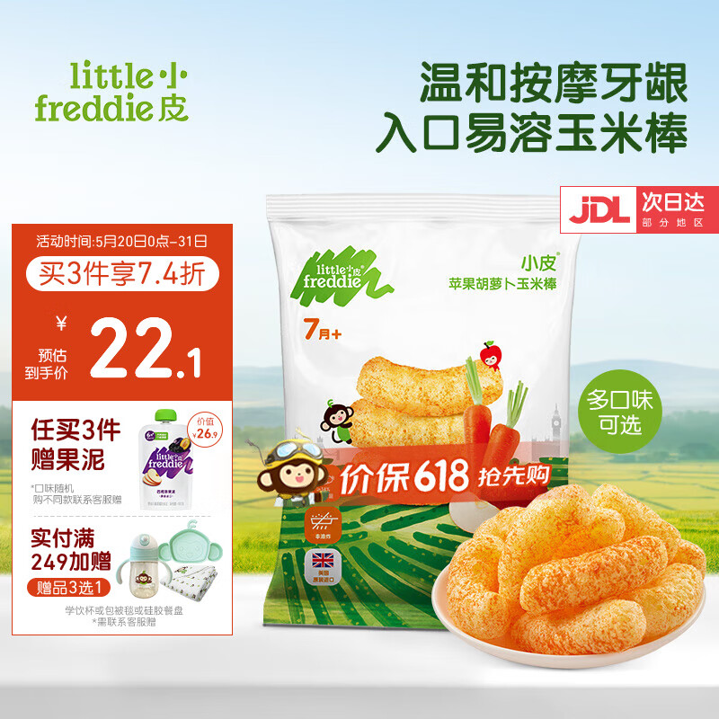 小皮（Little Freddie）原装进口宝宝零食谷物棒 温和磨牙棒婴儿零食手指泡芙玉米棒儿童 胡萝卜玉米棒1袋 7月+宝宝