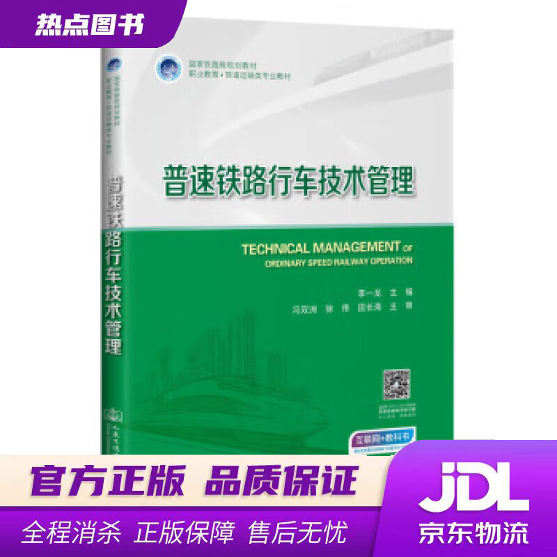【新华书店】普速铁路行车技术管理 李一龙 著 人民交通出版社