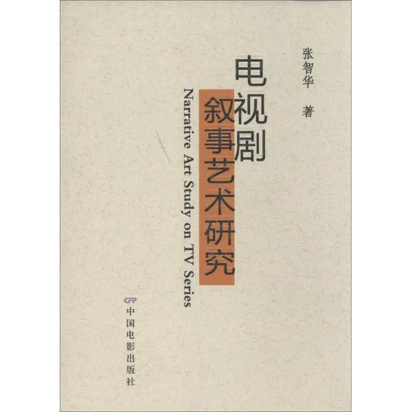 电视剧叙事艺术研究 张智华 著【正版书】