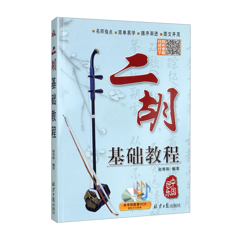 二胡基础教程怎么看?