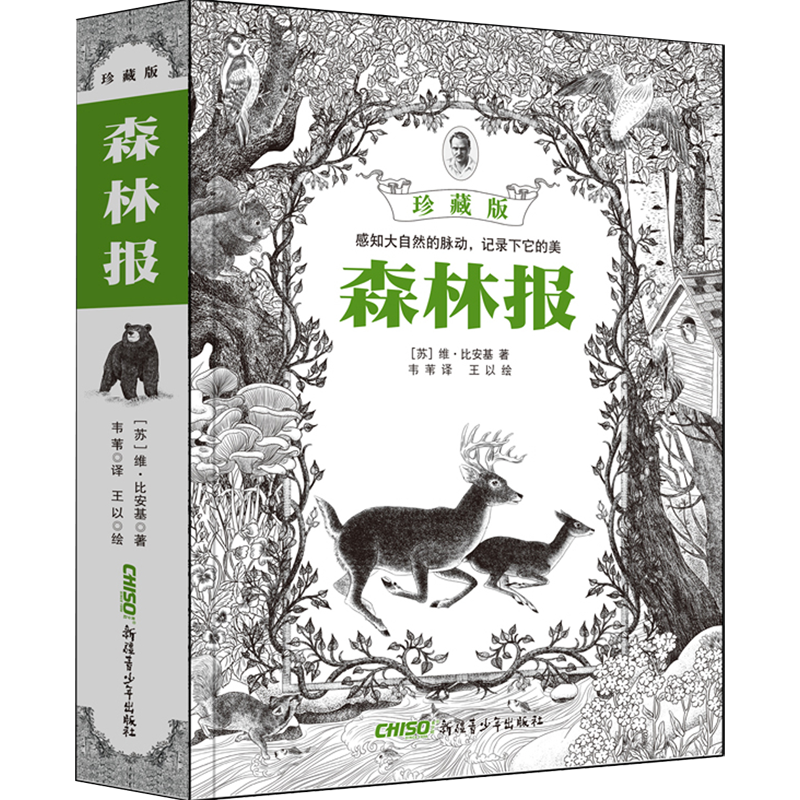 森林报（珍藏版）