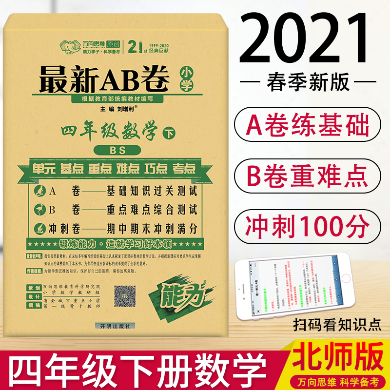 万向思维新ab卷小学四年级下册数学试卷 北师大版 小学ab卷数学4年级