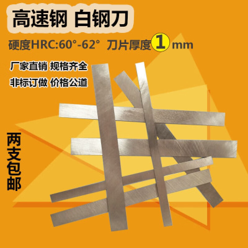 *白鋼刀 白鋼條 刀條厚度1mm 高速鋼刀片 白鋼刀片 車刀 1毫米車 1x4x200mm