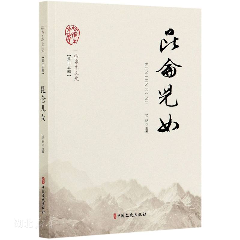 昆仑儿女/格尔木文史