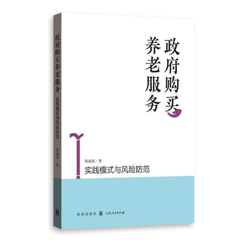 正版现货 购买养老服务 鲁迎春著 格致出版社