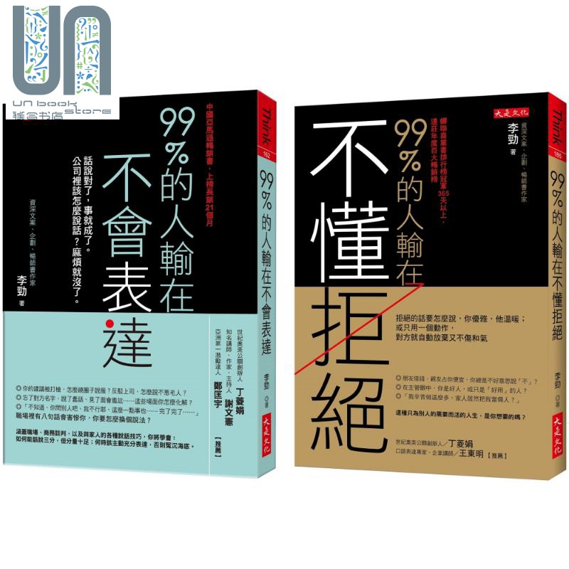 99%的人输在不懂拒绝套书 2册合售 港台原版 李劲 大是文化 职场 沟通说话 说话之道