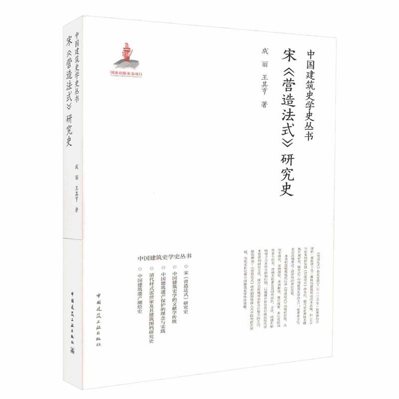 正版宋《营造法式》研究史 成丽 王其亨 9787112211340 中国建筑工业出版社