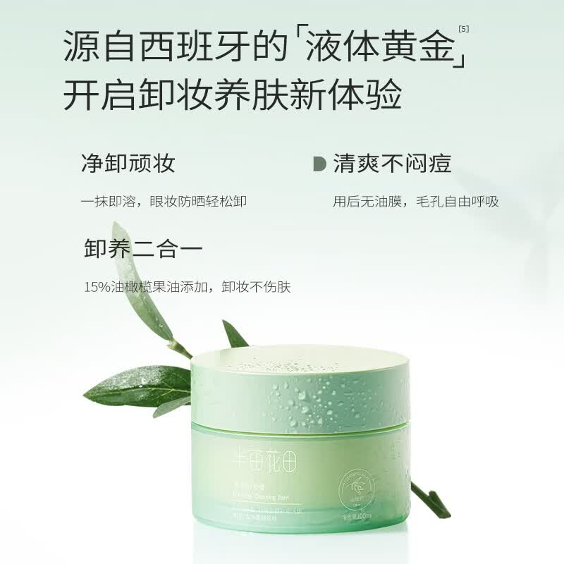 半亩花田(Little Dream Garden) 净澈卸妆膏眼唇卸妆深层清洁脸部养合一 净澈卸妆膏100ml*2