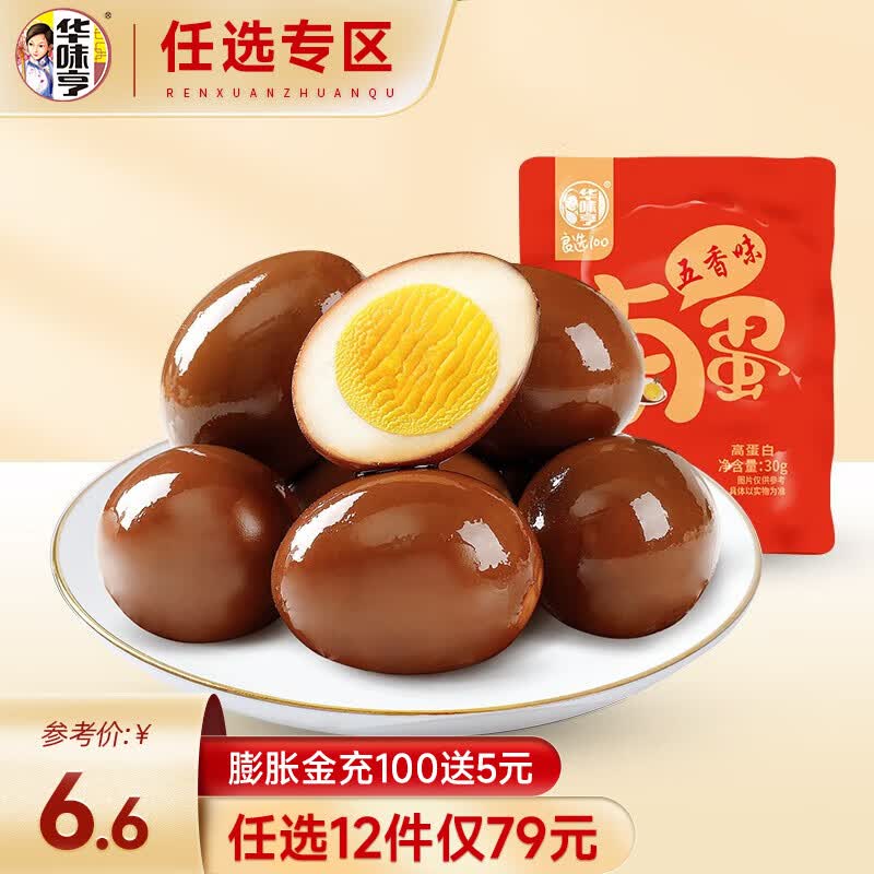 华味亨【79选12】华味亨 五香味卤蛋30g*3个美味休闲零食小吃卤蛋无壳 30g五香味卤蛋*3个怎么样,好用不?
