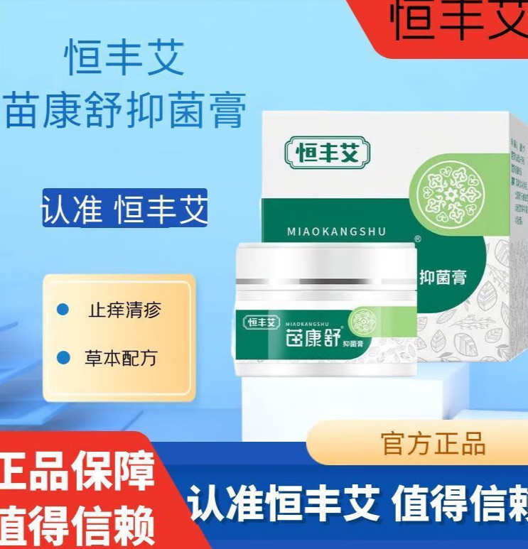 恒丰同康恒丰艾苗康舒干痒缓解温和冰凉舒适消毒软膏官网草本配方爱