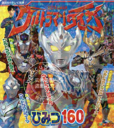 现货 进口日文 奥特曼绘本 ウルトラマンタイガ ひみつ160
