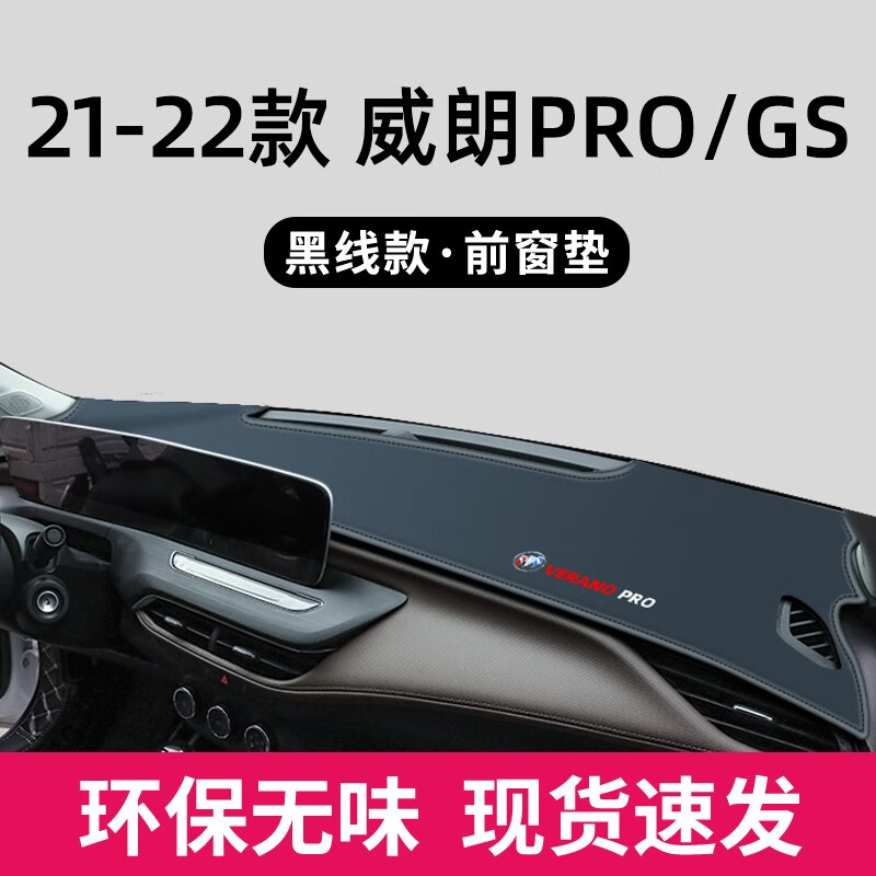 迪彦 适用于别克威朗PRO中控台防晒垫仪表台避光垫仪表盘汽车前台 21-23款威朗PRO/GS【前窗黑边】使用感如何?