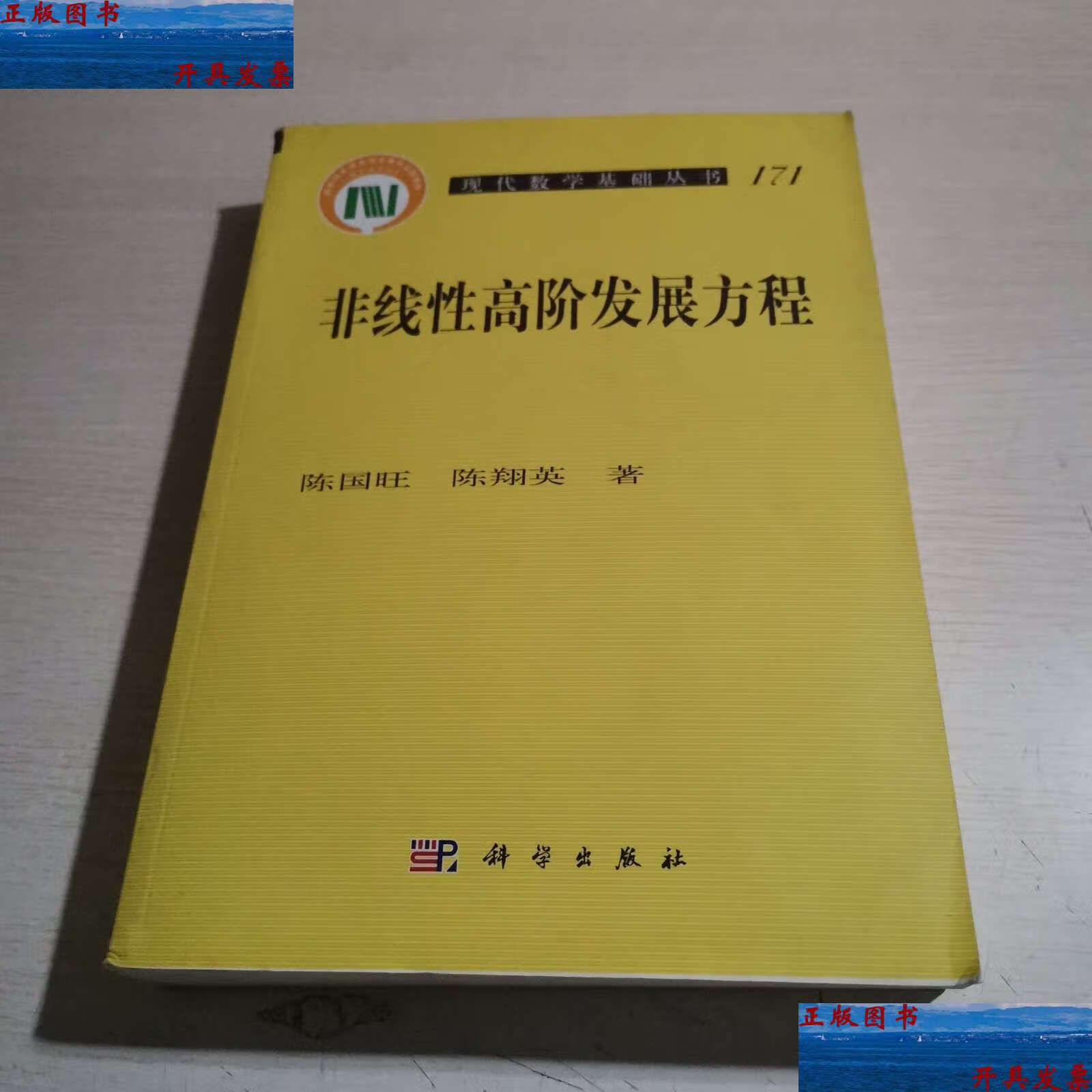 【二手9成新】非线性高阶发展方程 /陈国旺 科学