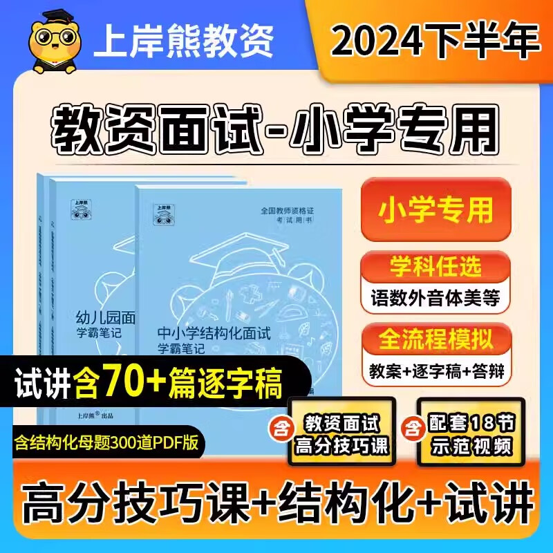 上岸熊2024年教资面试资料逐字稿试讲2024教师资格证面试逐字稿教资