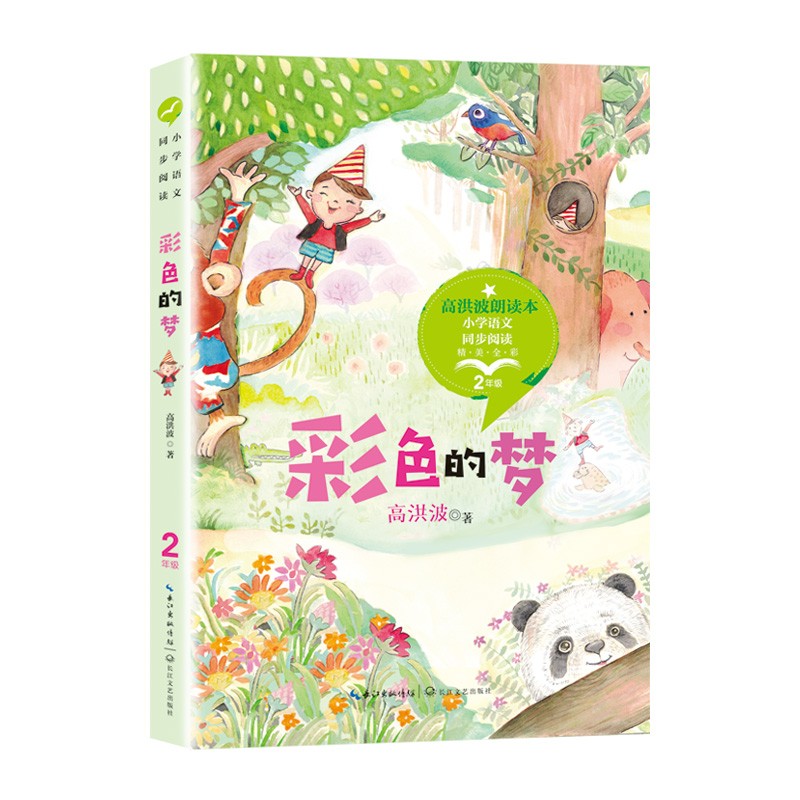 (二年级)彩色的梦 全彩插图版(小学语文教科书同步阅读书系)