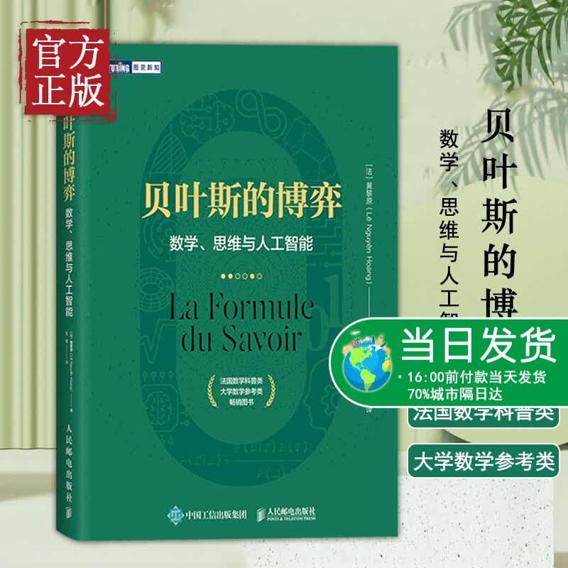 【正版书籍】贝叶斯的博弈 数学思维与人工智能 贝叶斯理论入门读物 数学算法机器学习逻辑学哲学法国数学