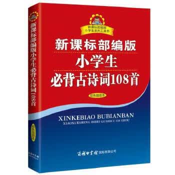 部编版小学生古诗词108首双色插图版