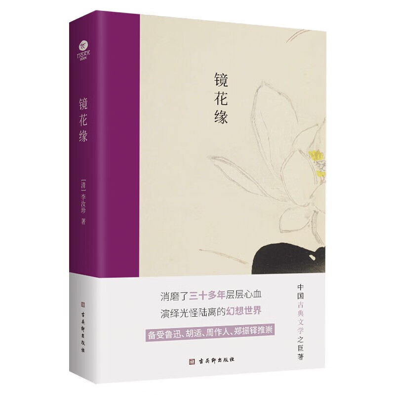 镜花缘 [清]李汝珍著中国古典小说诗词文学