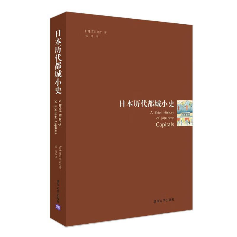日本历代都城小史喜田贞吉历史9787302526667 城市史日本古代