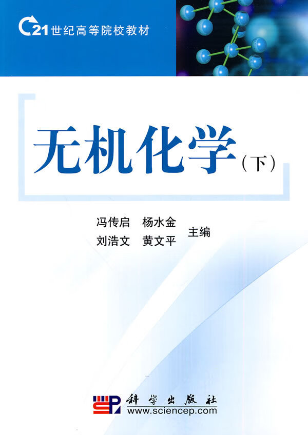 无机化学(下)冯传启科学出版社