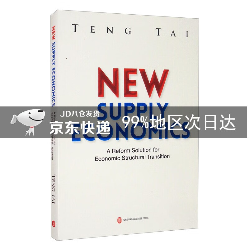 新供给主义经济学（英）