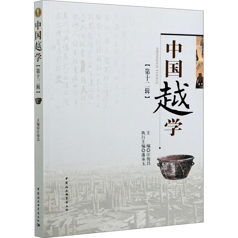 中国越学(第12辑) 图书