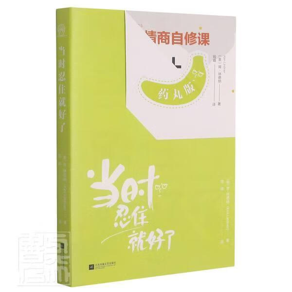 当时忍住就好了(药丸版)励志与成功情绪自我控制通俗读物普通大众图书