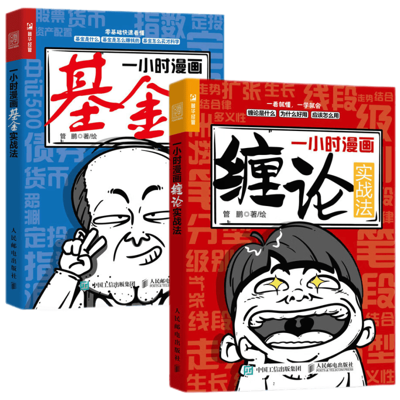 普华经管 套装2册 一小时漫画基金+缠论实战法
