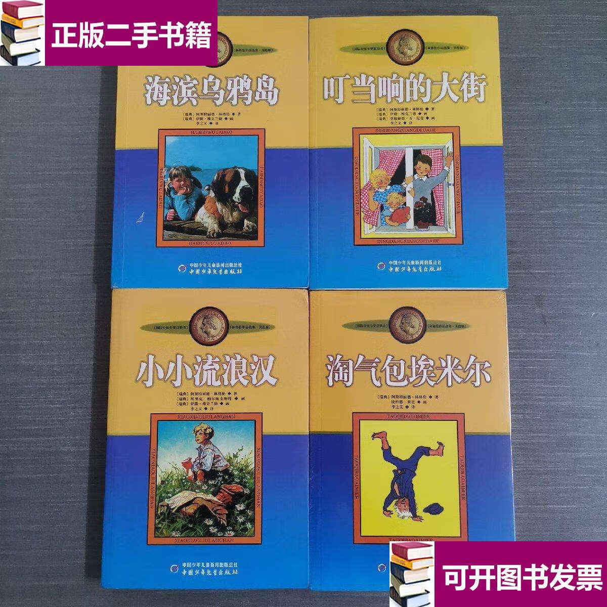 【二手九成新】林格伦作品选集(4本合售) /阿斯特丽德·林格伦