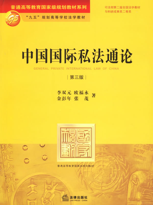 中国国际私法通论(第三版)【正版图书】