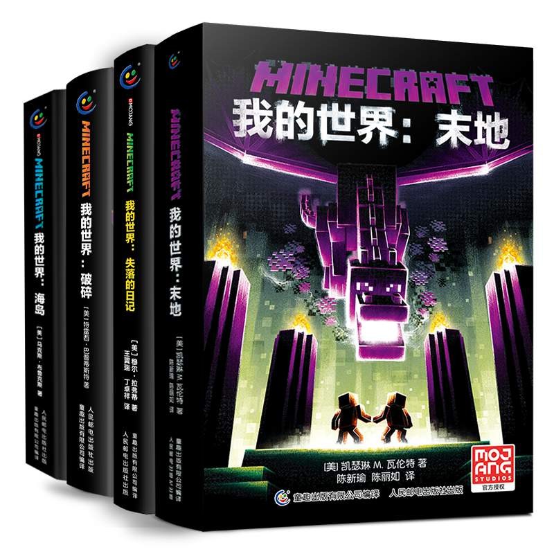 我的世界末地、失落的日记、破碎、海岛(4册套装)故事具有较大的戏剧性童趣出品 京东折扣/优惠券