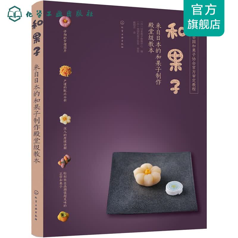 和果子:来自日本的和果子制作殿堂级教本
