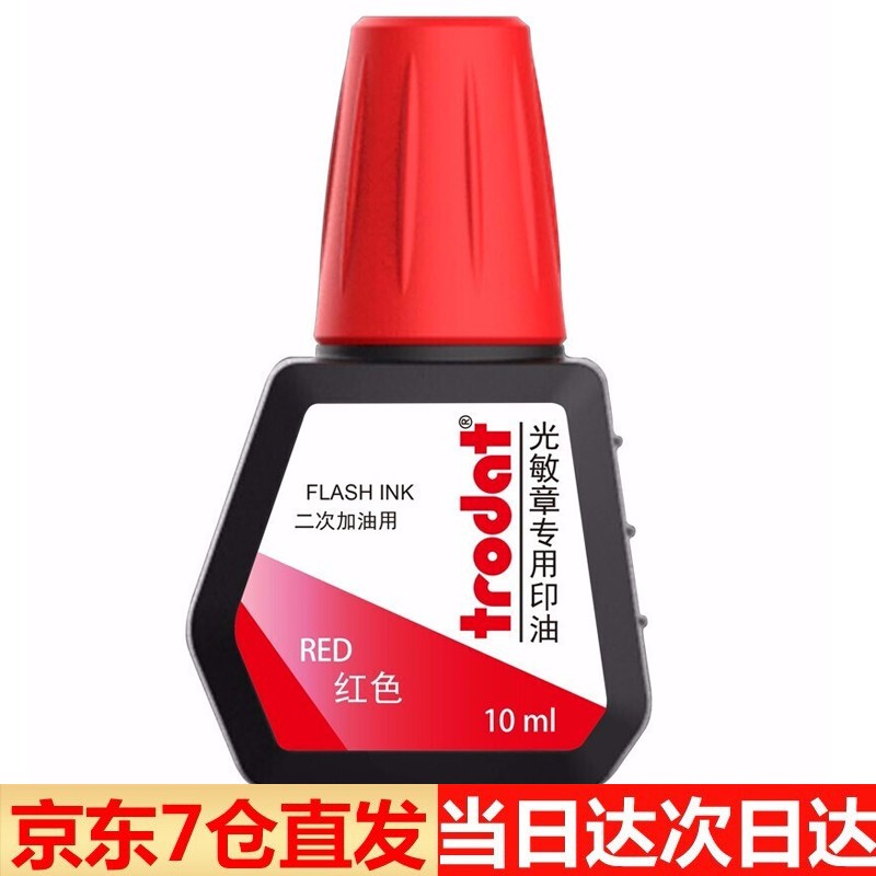 卓达（trodat）7092光敏印油 印泥油光敏印章专用墨水红色印油10ML 红色