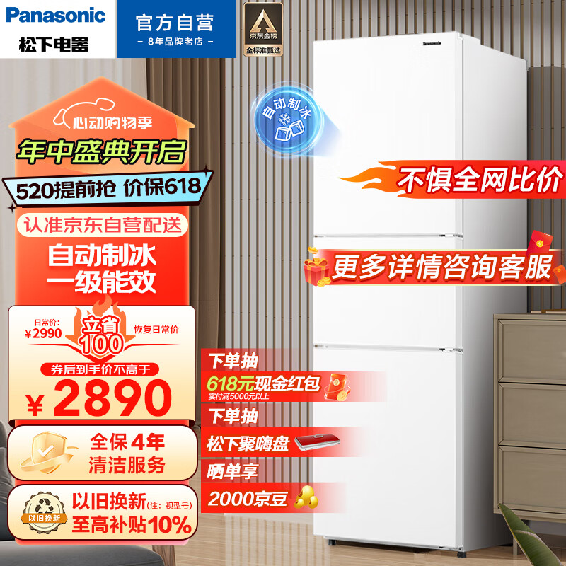 松下(Panasonic)303升家用三门冰箱京小家智能生态一级能效 自动制冰 风冷无霜 磨砂白色NR-JS30AX1-W