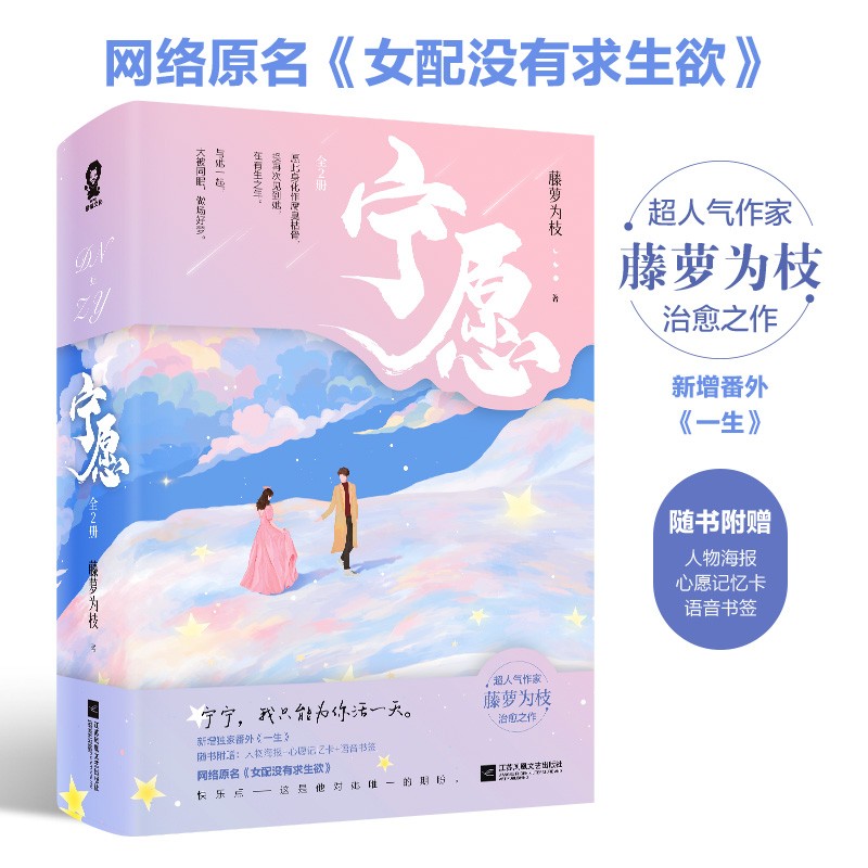 印签版 宁愿（全2册）藤萝为枝作品，网络原名：女配没有求生欲