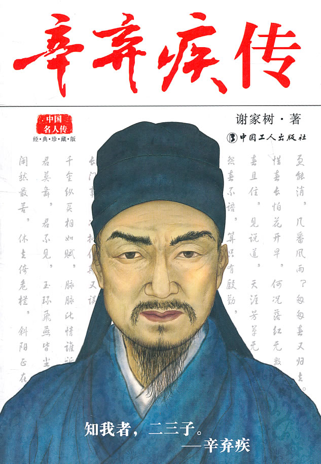 辛弃疾传 谢家树 著【正版书】