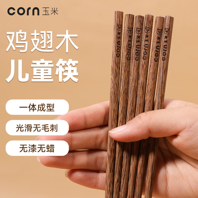 玉米（CORN）鸡翅木儿童筷子 家用实木筷子宝宝吃饭餐具短筷子 婴幼儿训练筷