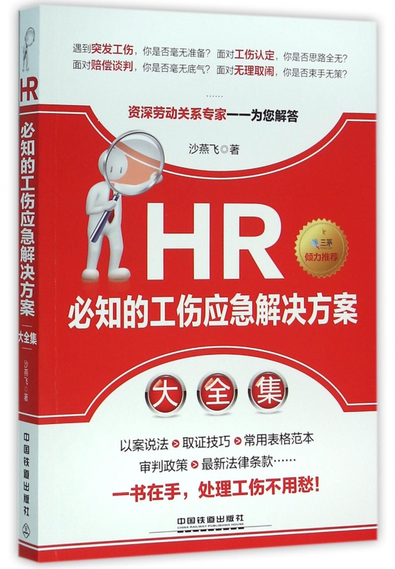 HR必知的工伤应急解决方案大全集
